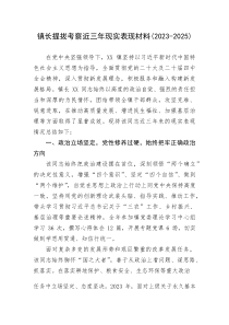 镇长提拔考察近三年现实表现材料（2023-2025）(资料)