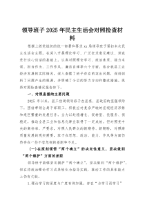 领导班子2025年民主生活会对照检查材料(资料)