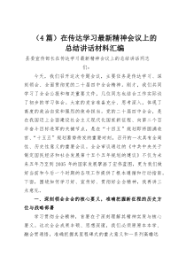 （4篇）在传达学习最新精神会议上的总结讲话材料汇编(资料)