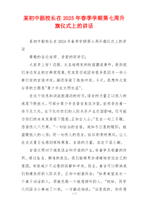 某初中副校长在2025年春季学期第七周升旗仪式上的讲话