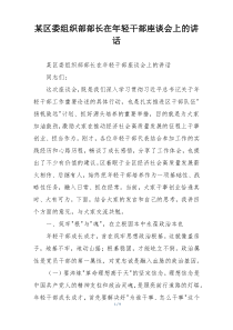 某区委组织部部长在年轻干部座谈会上的讲话