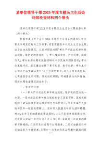 某单位领导干部2025年度专题民主生活会对照检查材料四个带头