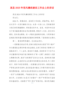 某县2025年党风廉政建设工作会上的讲话