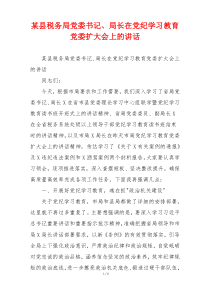 某县税务局党委书记、局长在党纪学习教育党委扩大会上的讲话