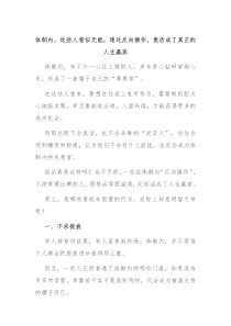 体制内这些人看似无能通过反向操作竟活成了真正的人生赢家