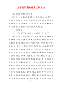 某市党风廉政建设工作总结