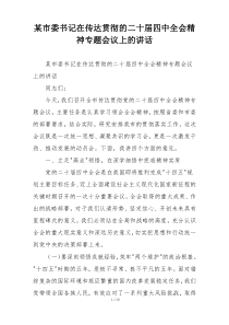 某市委书记在传达贯彻的二十届四中全会精神专题会议上的讲话