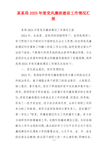 某某局2025年度党风廉政建设工作情况汇报