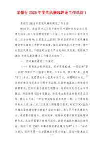 某银行2025年度党风廉政建设工作总结1