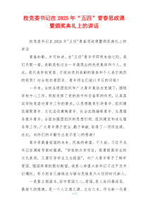 校党委书记在2025年“五四”青春思政课暨颁奖典礼上的讲话
