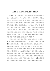 先进事迹人大代表为人民履职尽责展风采