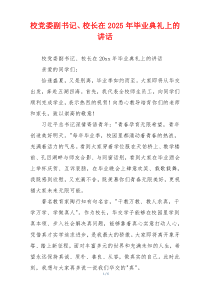 校党委副书记、校长在2025年毕业典礼上的讲话
