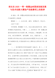 校长在2025一带一路暨金砖国家技能发展与技术创新大赛助产技能赛项上的致辞