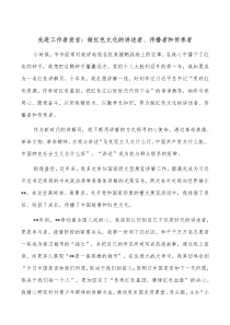 先进工作者发言做红色文化的讲述者传播者和传承者