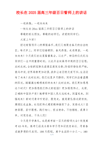 校长在2025届高三年级百日誓师上的讲话
