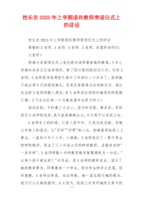 校长在2025年上学期退休教师荣退仪式上的讲话