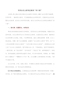 写好会议主持词应做到四个清