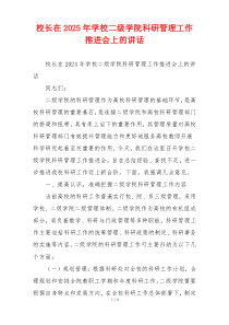 校长在2025年学校二级学院科研管理工作推进会上的讲话