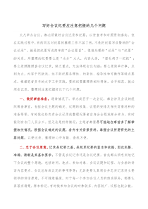 写好会议纪要应注意把握的几个问题