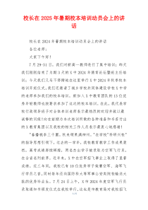 校长在2025年暑期校本培训动员会上的讲话