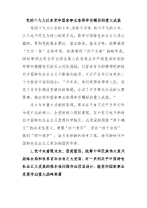 十九大以来党和国家事业取得举世瞩目的重大成就