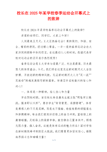 校长在2025年某学校春季运动会开幕式上的致辞
