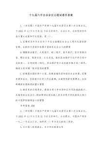 十九届六中全会会议公报试卷及答案