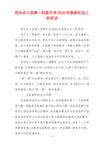 校长在X县第一初级中学2025年春家长会上的讲话