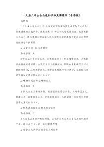 十九届六中全会公报知识和竞赛题库含答案