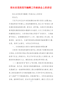 校长在党校党刊编辑工作座谈会上的讲话