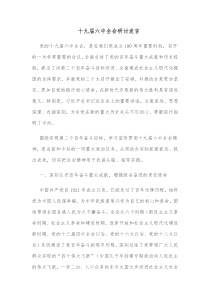 十九届六中全会研讨发言