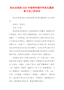 校长在我校2025年春季学期开学典礼暨表彰大会上的讲话