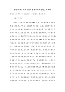 协会主席在大爱前行慈善书画进活动上的致辞
