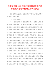 检察院开展2025年乡村振兴领域不正之风和腐败问题专项整治工作情况报告