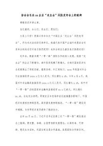 协会会长在xx企业走出去风险发布会上的致辞