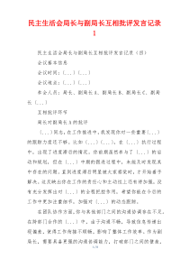 民主生活会局长与副局长互相批评发言记录1