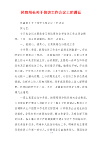 民政局长关于信访工作会议上的讲话