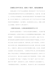 卫健委主任学习体会做到三个提升做好疫情防控