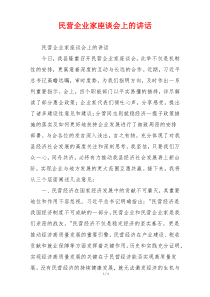 民营企业家座谈会上的讲话