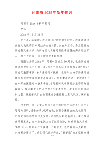 河南省2025年新年贺词