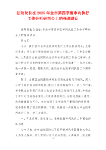 法院院长在2025年全市第四季度审判执行工作分析研判会上的强调讲话