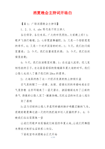 消夏晚会主持词开场白