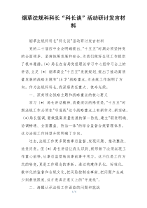 烟草法规科科长“科长谈”活动研讨发言材料