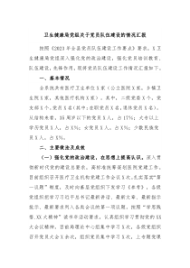 卫生健康局党组关于党员队伍建设的情况汇报