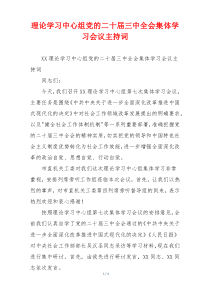 理论学习中心组党的二十届三中全会集体学习会议主持词