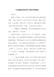 卫生健康系统党纪学习教育专题党课