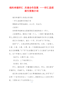 相约幸福怀仁 共谋合作发展 ——怀仁县招商引资推介词