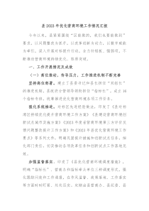 县20XX年优化营商环境工作情况汇报