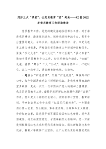 县20XX年党员教育工作经验做法