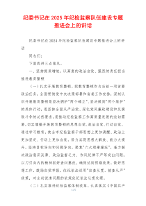 纪委书记在2025年纪检监察队伍建设专题推进会上的讲话